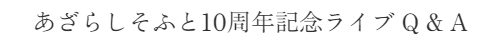 あざらしそふと10周年記念ライブ Q & A